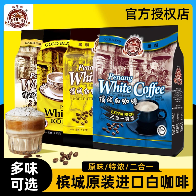 马来西亚进口槟城咖啡树白咖啡三合一原味特浓速溶咖啡粉条装袋装