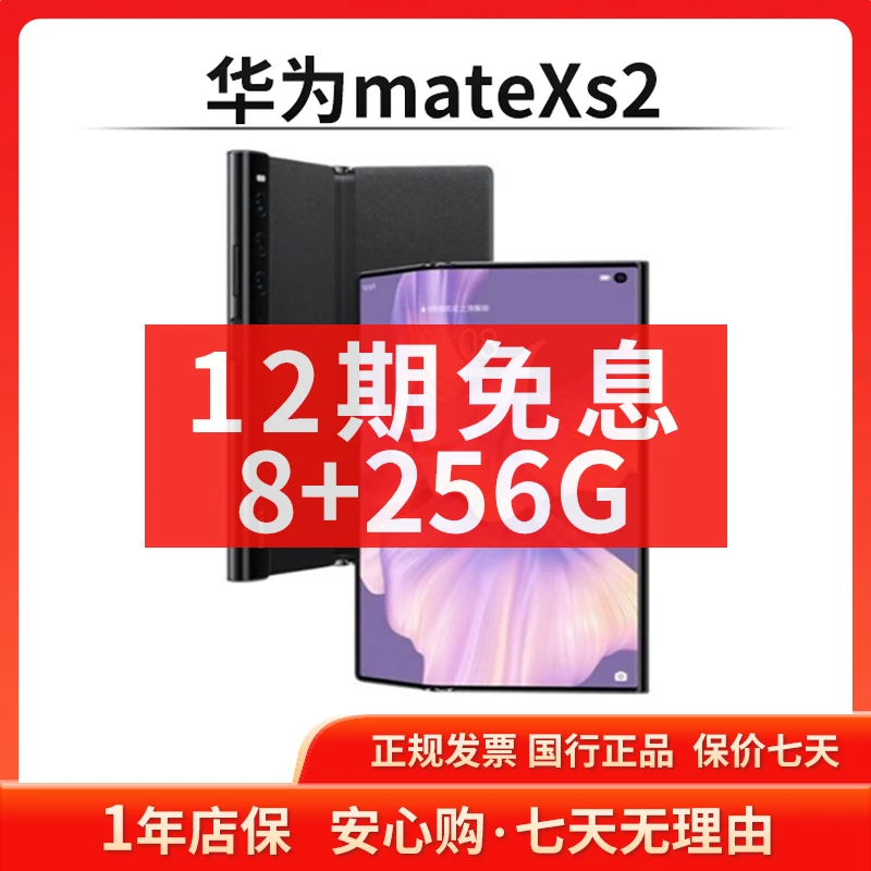 准新品 Huawei/华为 【12期免息】MateXs2 8+256G 折叠屏双卡手机
