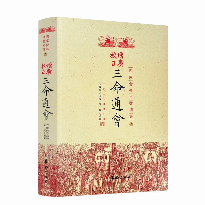 包邮正版 三命通会四库全书 古代命理学巨著八字命理入门滴天髓可