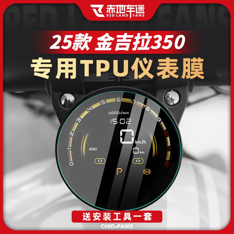 适用25款奔达金吉拉350仪表膜透明仪表盘保护贴膜防水耐磨改装件