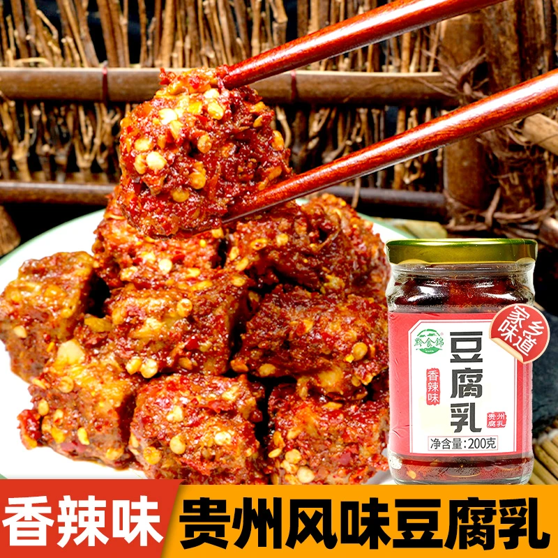 贵州特产黔食锦豆腐乳200g香辣豆腐乳香辣霉豆腐下饭配粥做蘸水