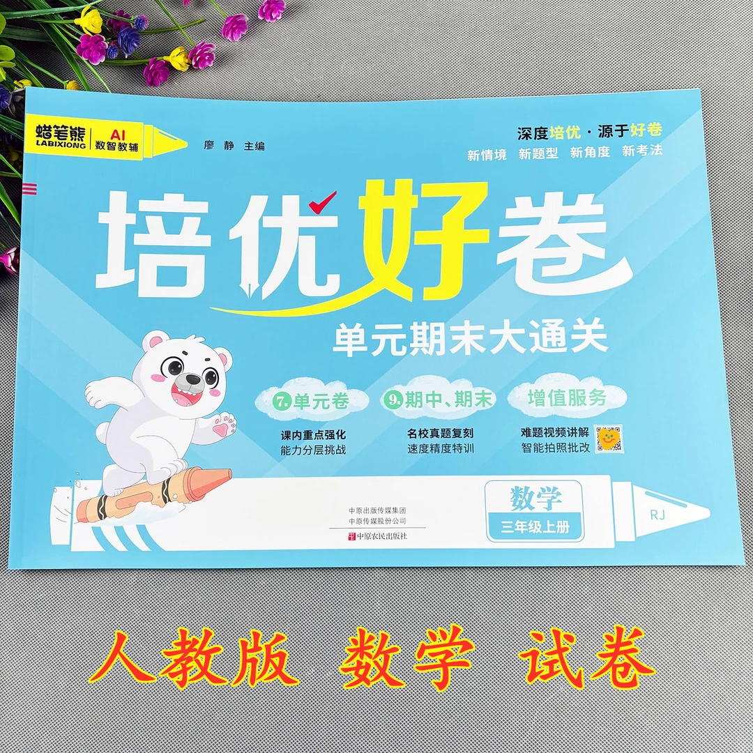 三年级上册数学测试卷人教版培优好卷期中试卷期末试卷单元测试卷