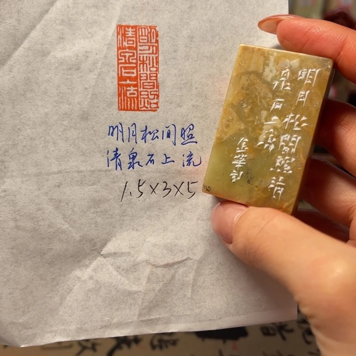 印石青田石明月松间照，清泉石上流