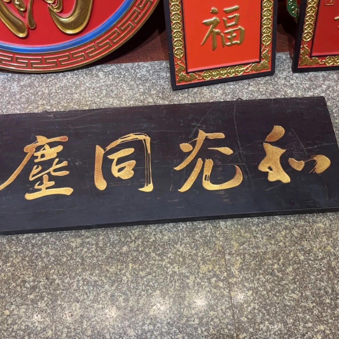 非***也木牌匾和光9999999