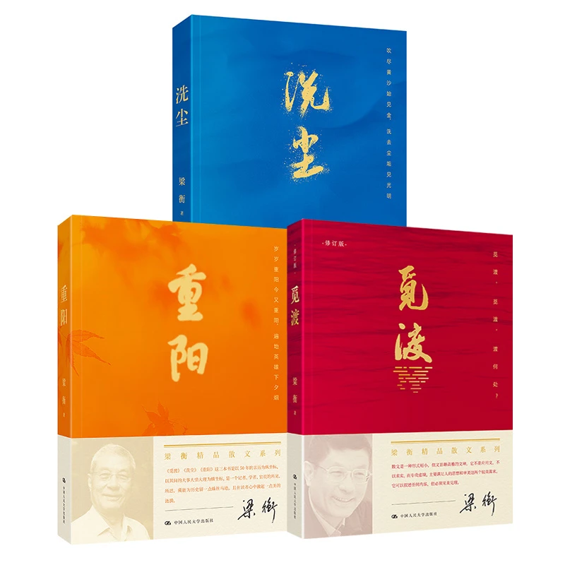 【当代散文大家梁衡散文集三部曲】重阳/觅渡/洗尘