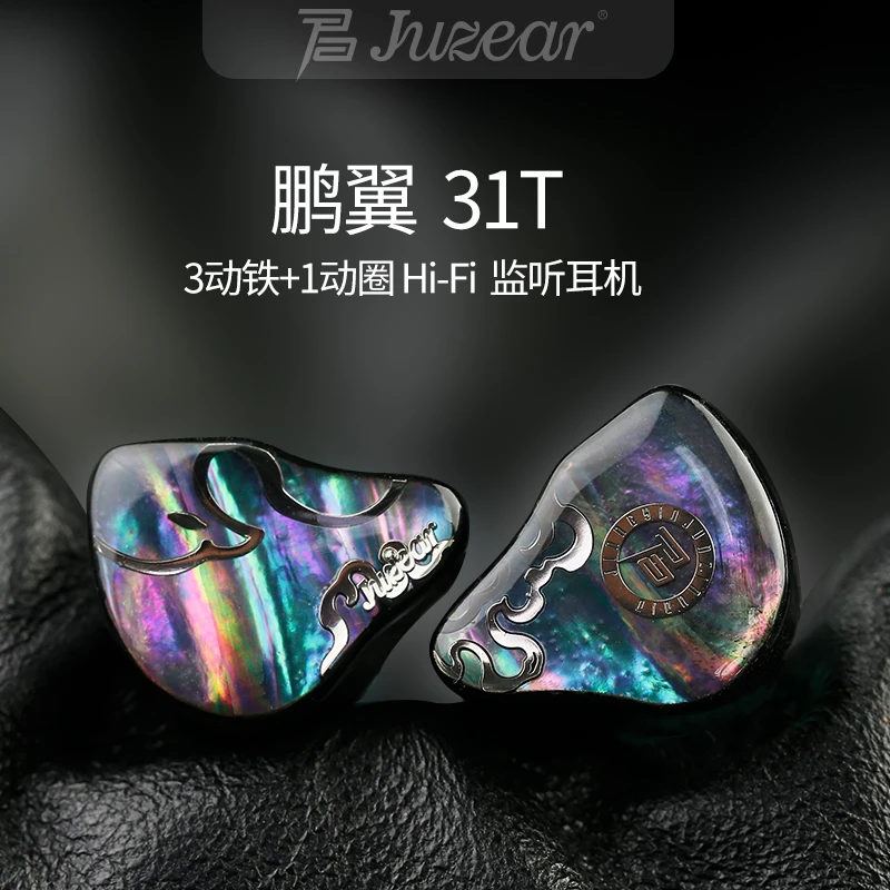 君子JUZEAR 鹏翼31T HiFi耳机入耳式发烧主播监听耳机