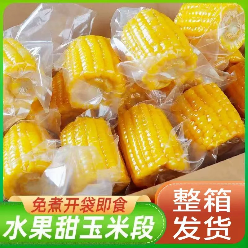 【优选】云南水果甜玉米真空包装开袋即食免煮应季新鲜甜脆玉米段