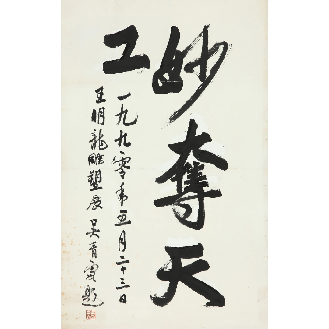 9005、吴青霞 行书“妙手天工”【90拍卖】