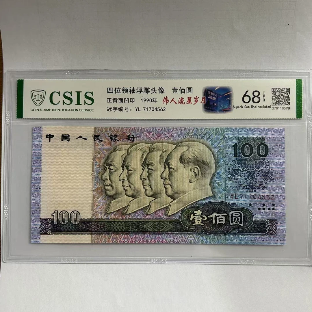 第四套人民币90100伟人流星岁月（号码随机）