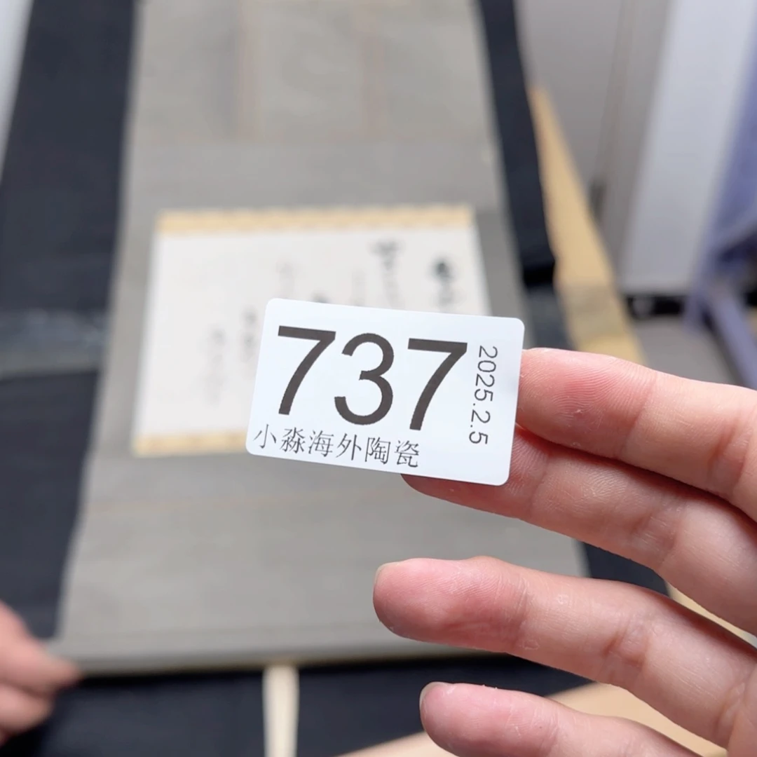 【闪购商品】一*易水严选中古字画