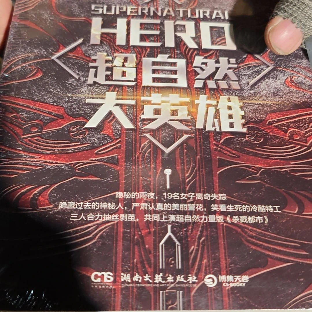 超自然大英雄平装塑封库存书