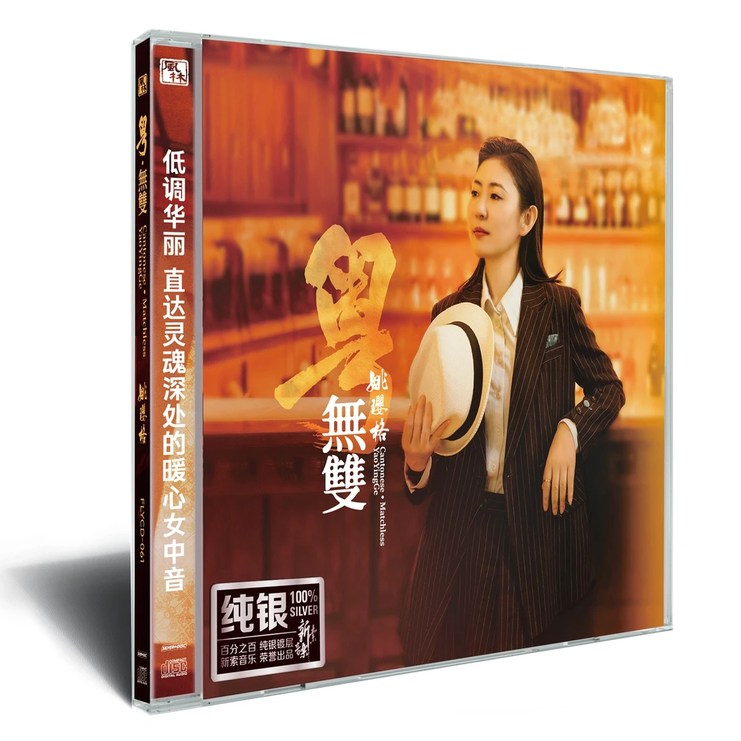 姚璎格 粤无双 纯银/蓝光BSCD/24K 1CD 高品质粤语女声发烧碟