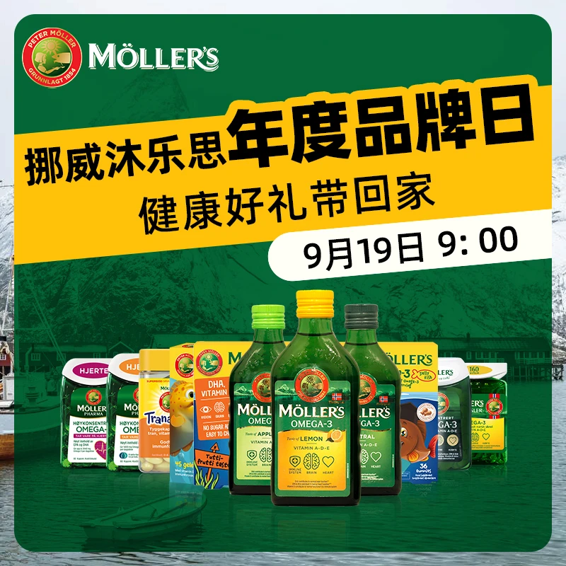 【年度品牌日】挪威170年Mollers沐乐思天然北极深海鳕鱼肝油