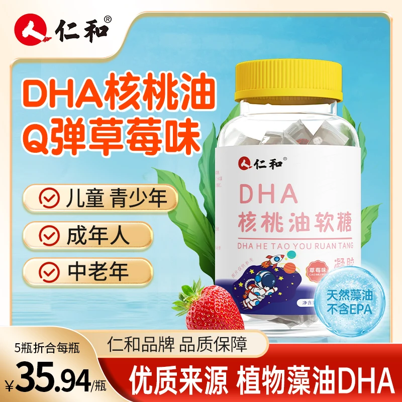 仁和宝宝爱吃DHA核桃油软糖凝胶糖果2.5g/粒*30粒营养官方旗舰