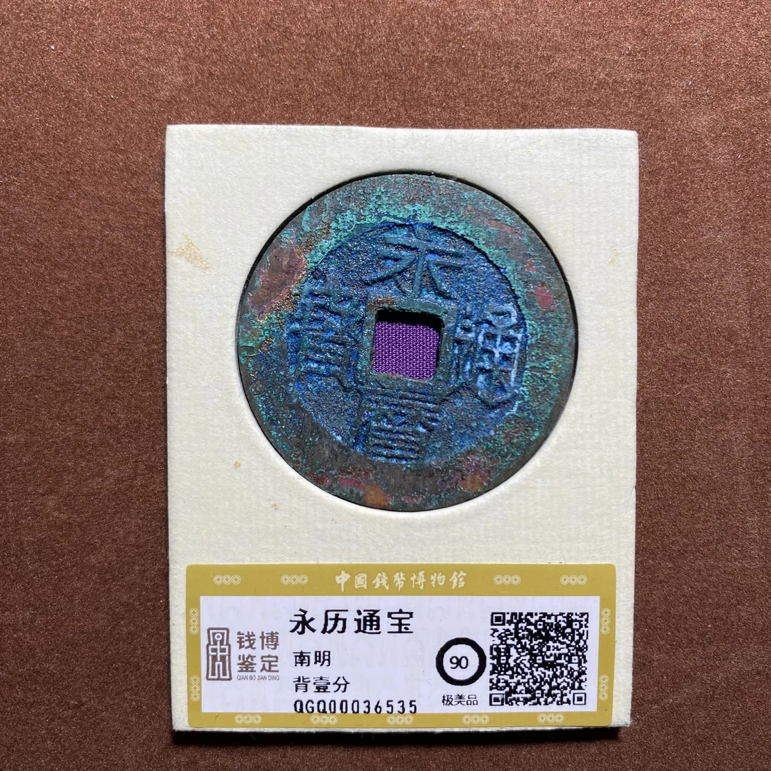 永历通宝 背一分 钱博评级90 QGQ00036535