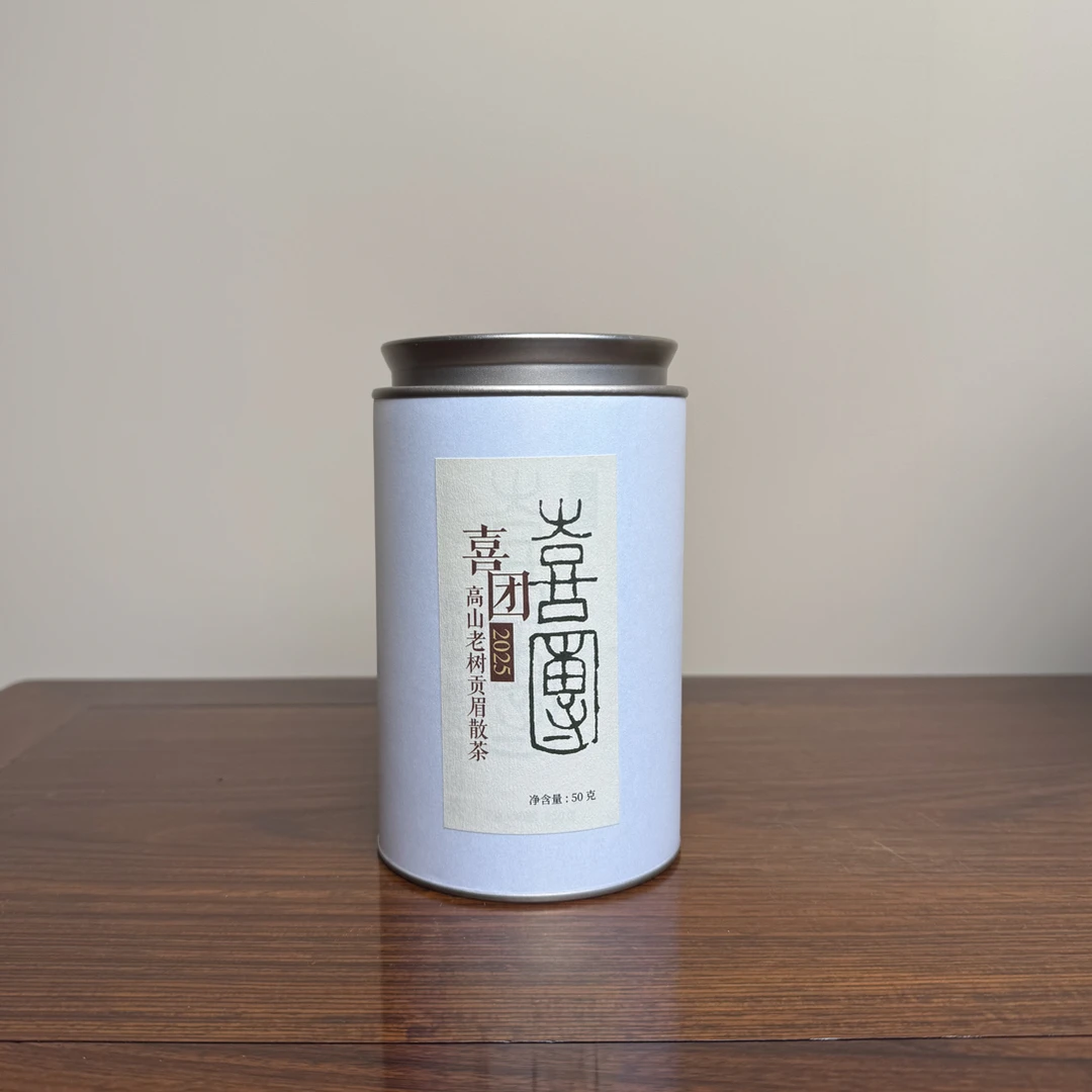 容庐定制｜喜团5.0散茶 2025高山老树贡眉 磻溪产区