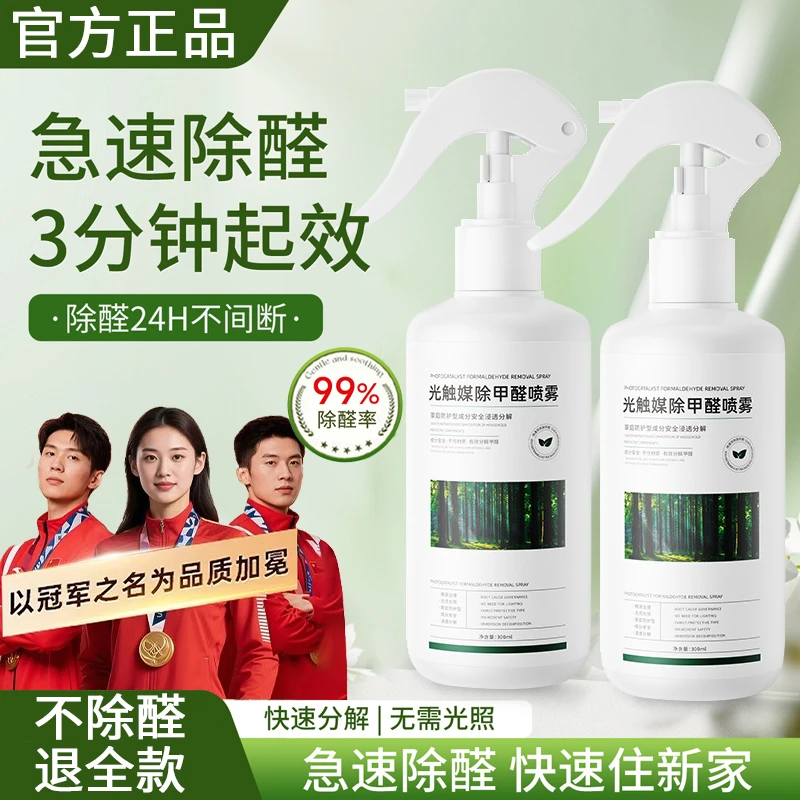 【冠军推荐】除甲醛喷雾新房快速除醛除异味强力吸甲醛空气净化喷剂