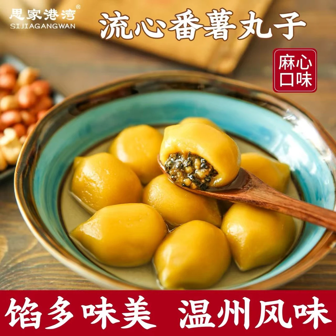 温州特产麻心口味流心番薯丸子400g（20个）
