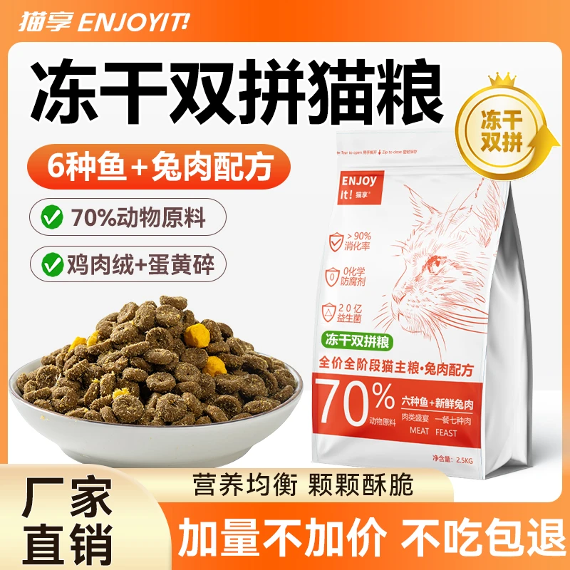 猫粮全阶段冻干双拼全价鲜鱼兔肉5斤10斤猫享增肥发腮营养试吃装