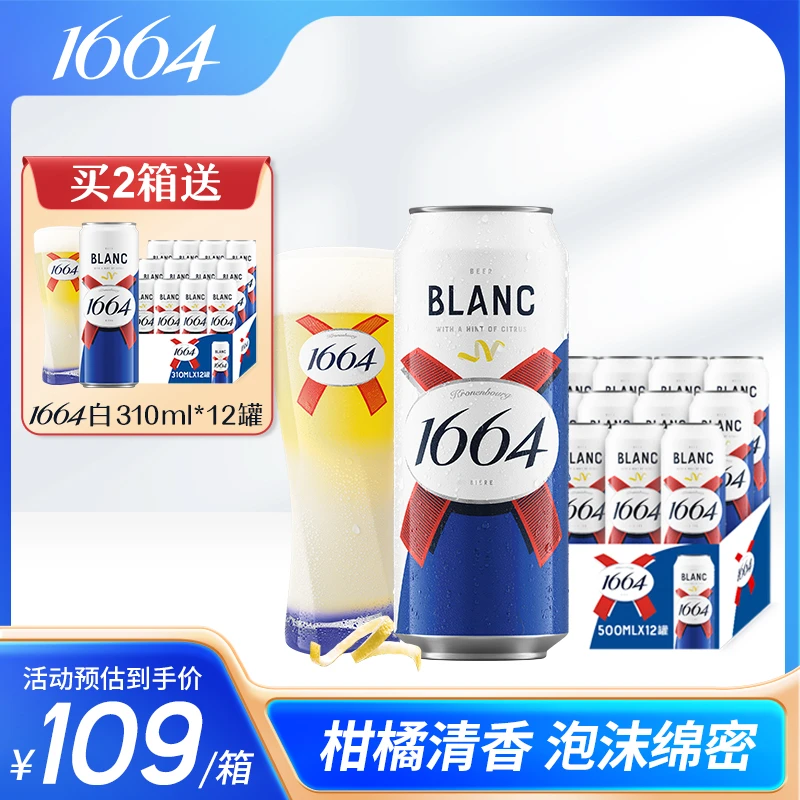 1664啤酒500ml*24罐 莓果香气 整箱装 精酿啤酒 礼盒装 年货送礼