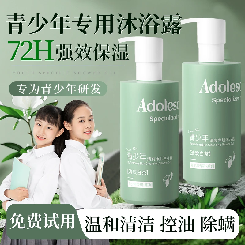 【官方正品✅】青少年沐浴露3-12岁控油除螨清爽保湿温和沐浴乳液