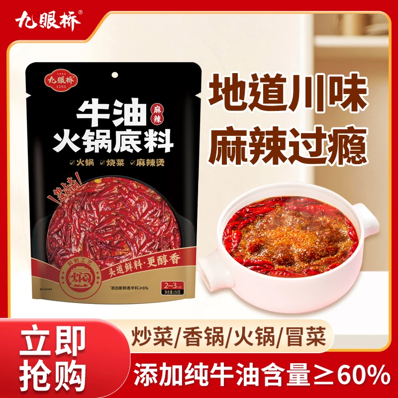 九眼桥【到手3袋】足不出户在家享受鸳鸯锅！牛油菌汤番茄火锅底料