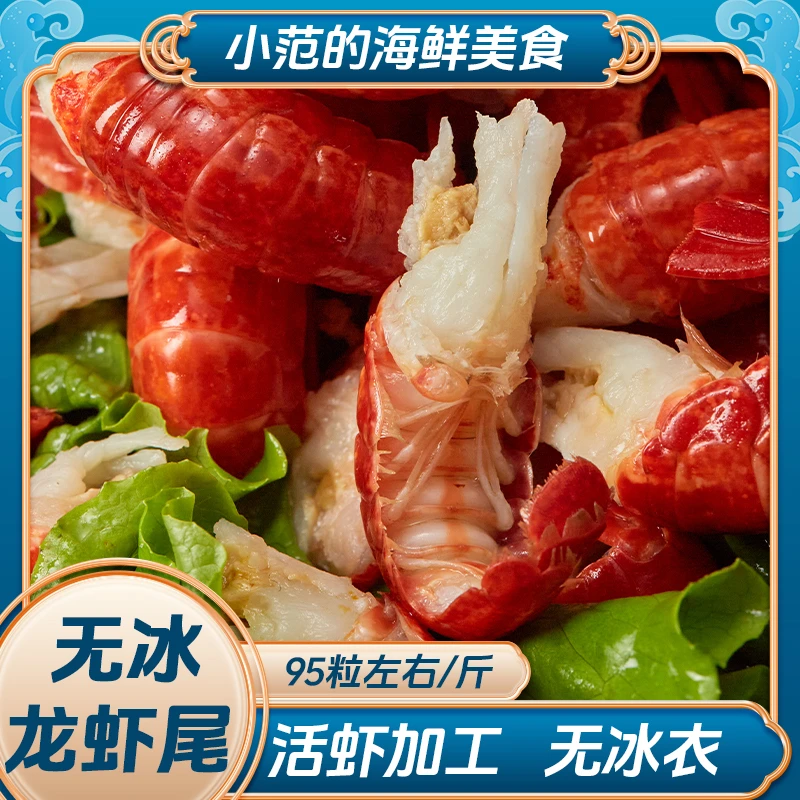 【小范海鲜】超大龙虾尾不包冰 24年新虾加工 净重3斤/箱赠调料2包