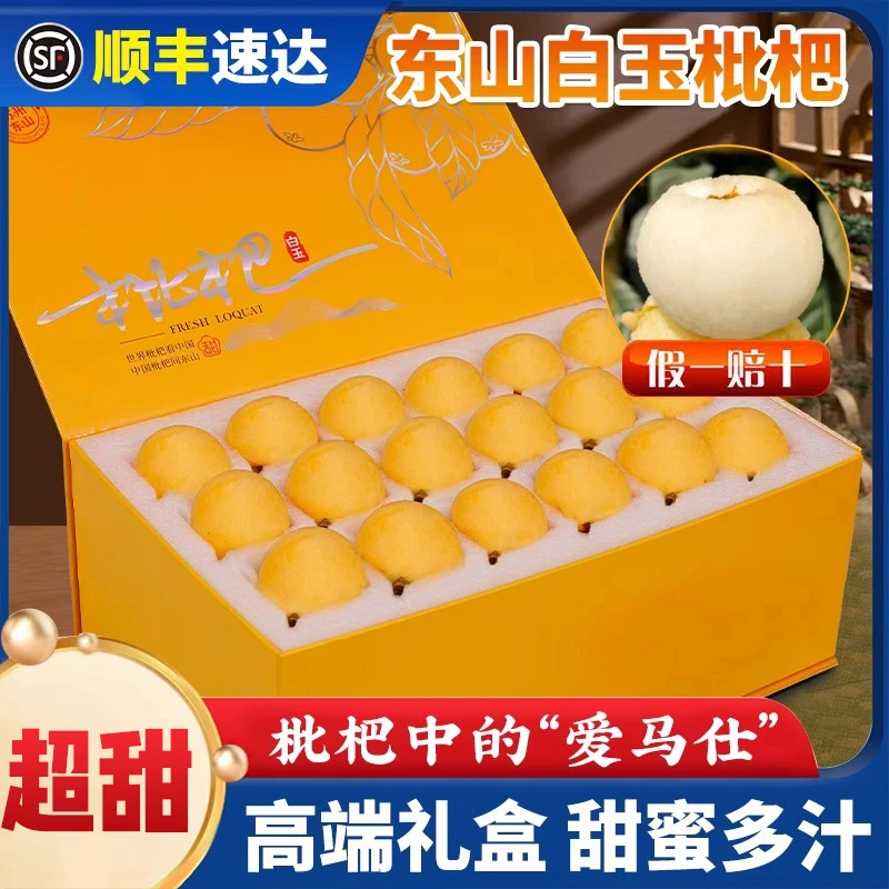 【顺丰送上门】正宗苏州东山白玉枇杷礼盒装5斤新鲜水果大果青种塘栖琵琶