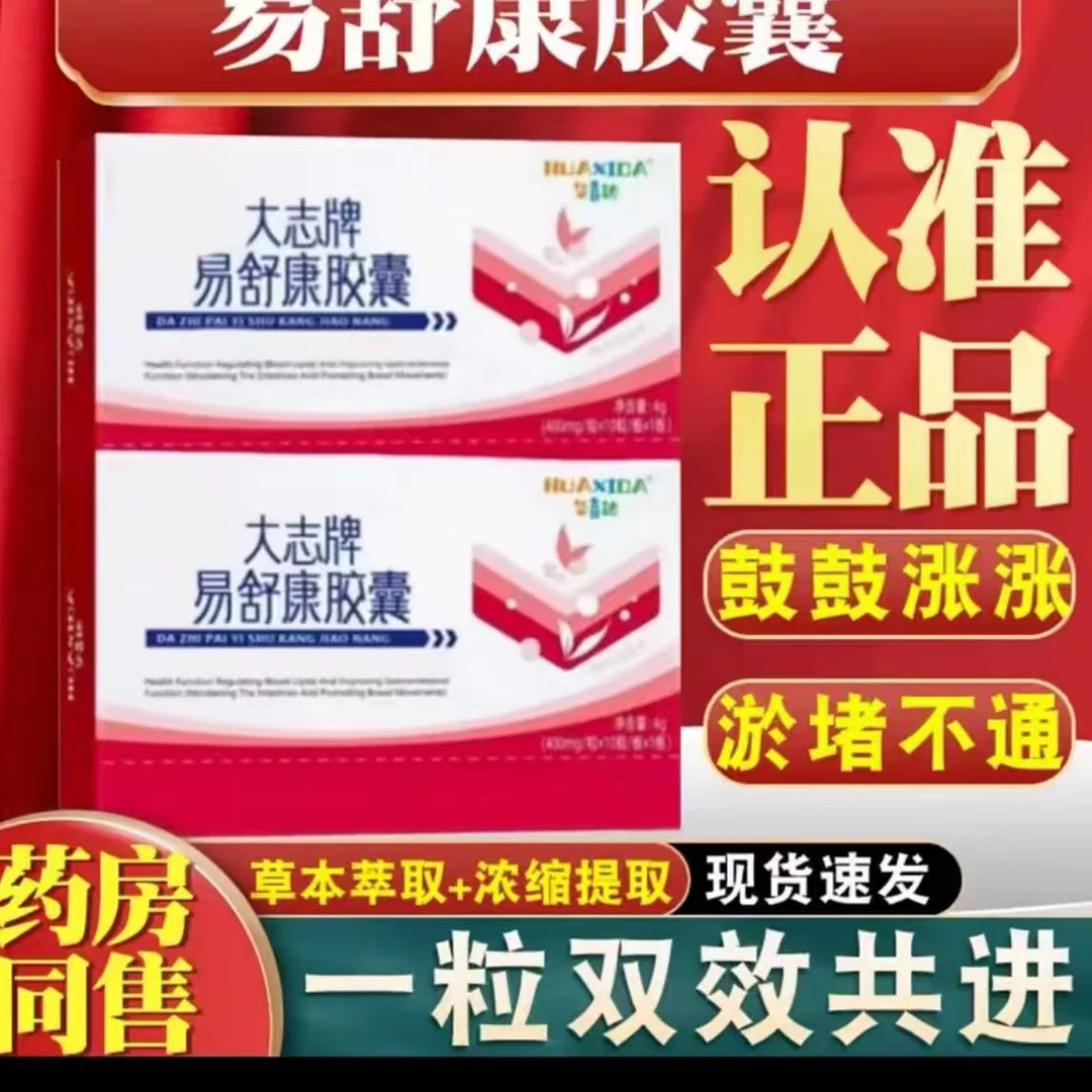 华喜达大志牌易舒康胶囊官方中老年正品辅助调理