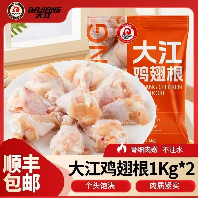 【大江】大号鸡翅根1kg*2袋  每袋14-16个 包冰率不含冰