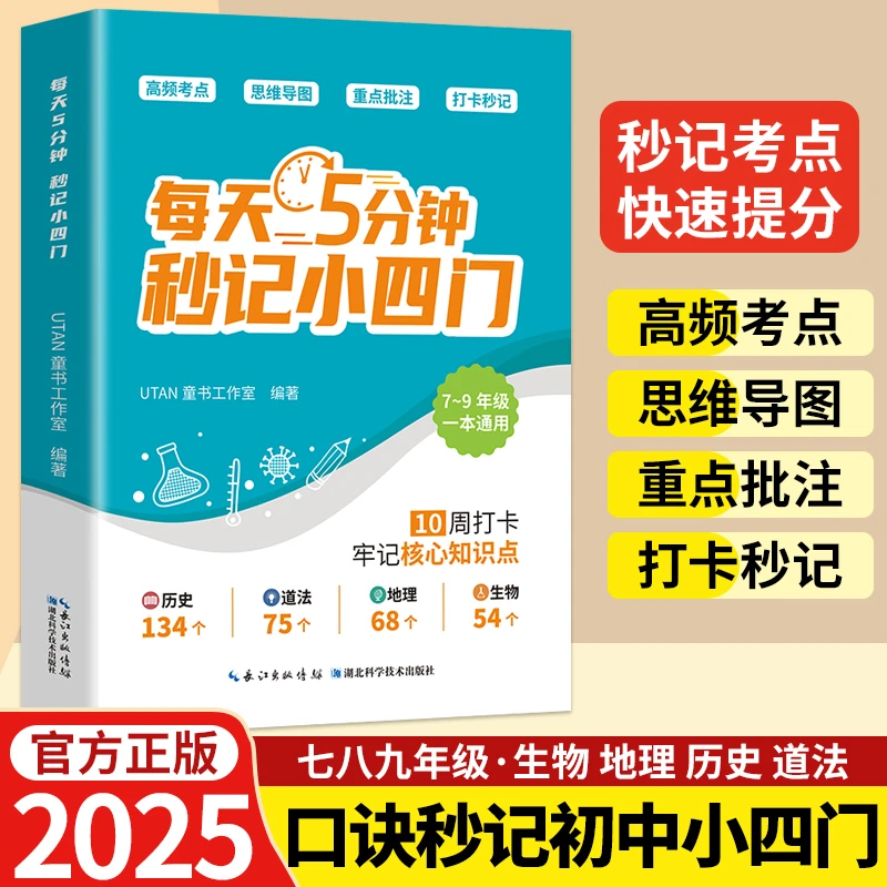 每天5分钟 秒记小四门 让科学方法取代死记硬背 如何老师沟通话术