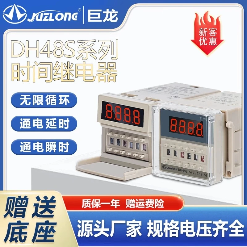 JUZLONGDH48S-S数显循环时间继电器2Z通电延时1Z计时器AC220V380V