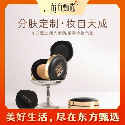 东方甄选EASTBUY气垫粉底液自然透亮细润贴合温和上妆长效