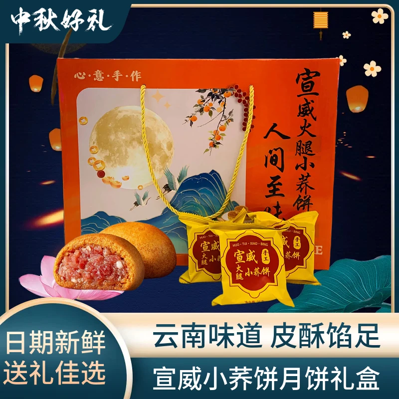 云南宣威火腿小荞饼月饼礼盒750克30枚云南特产云腿月饼中秋月饼