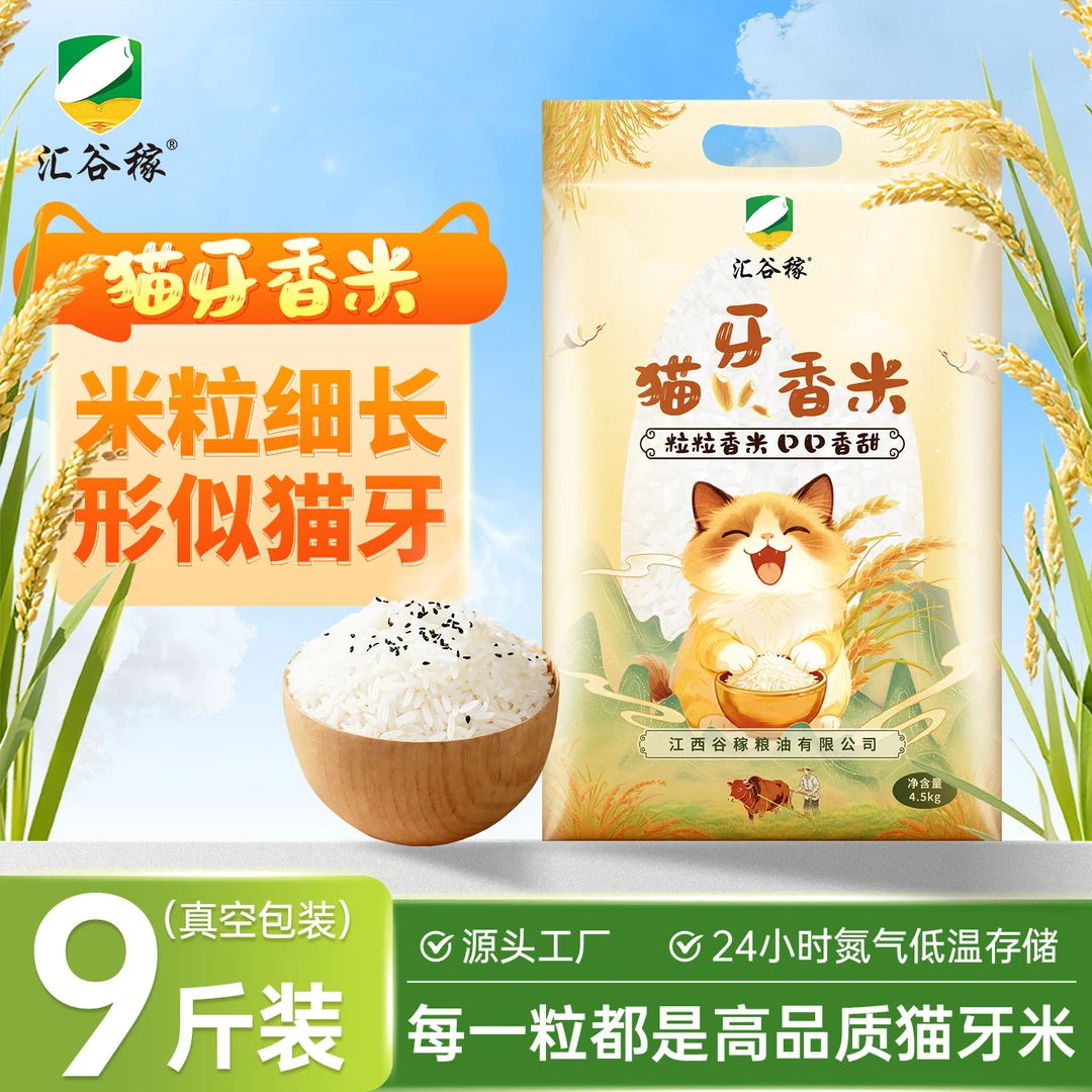 【汇谷稼】2025年新米新粮猫牙香米软糯香甜好煮饭农家新米上市