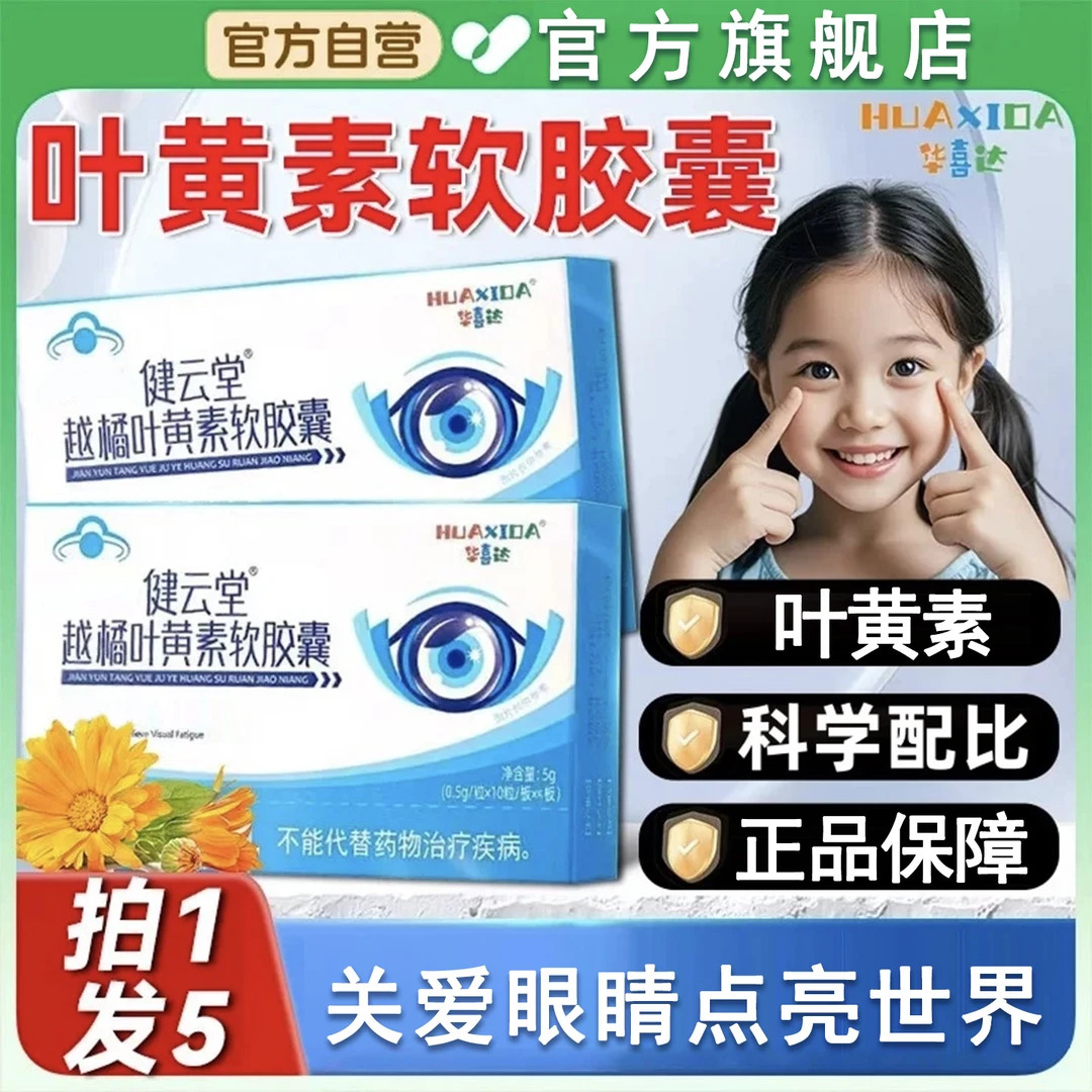 【眼干眼涩】华喜达越橘叶黄素护眼胶囊视物不清学生必备正品CEKOTD