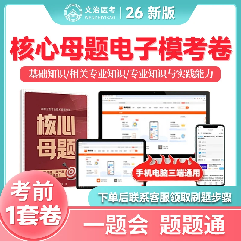 【卫生高级职称・命题根源突破】2026年核心母题电子模拟考卷
