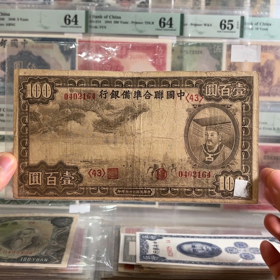 中国联合准备银行小龙票百圆0402164