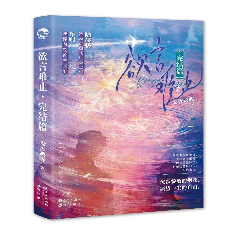 国图书店正版 欲言难止.完结篇印签版飞机盒2 麦香鸡呢