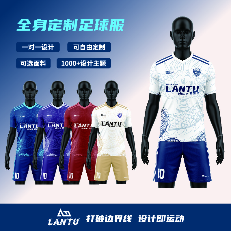 澜图足球服套装定制（直播AD面料款）