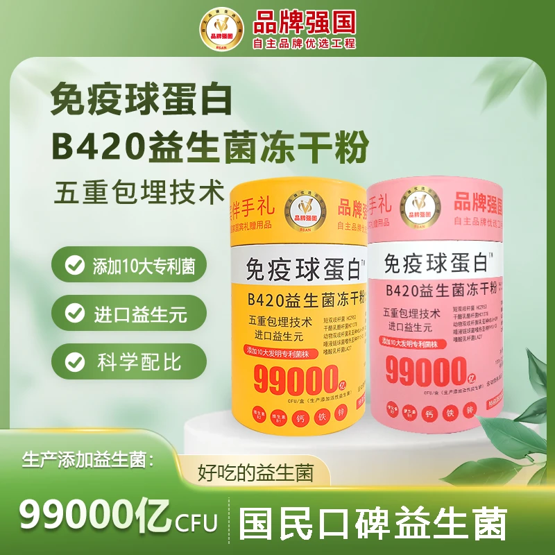 【小颖6】免疫球蛋白B420益生菌冻干粉100g/瓶