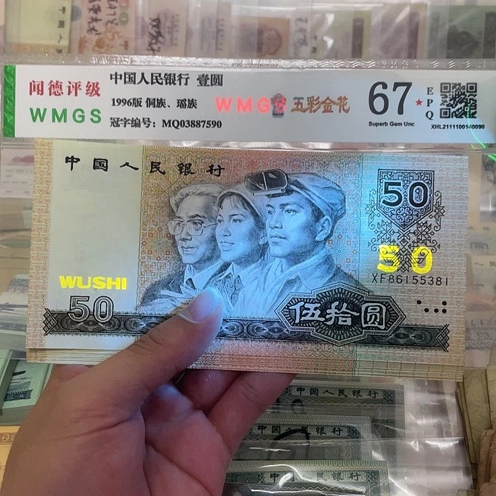 90年金光国徽50元不带47标十，381～390真币按图发绝品无斑