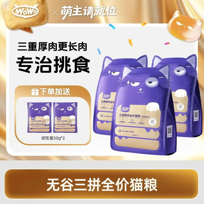 WoWo/喔喔无谷三拼肉全价成营养高蛋白全价全期宠物猫粮