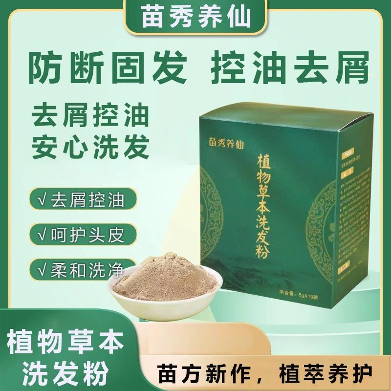 苗家中草植物控油去屑滋养发根防断防掉发洗发粉养发代替洗发水