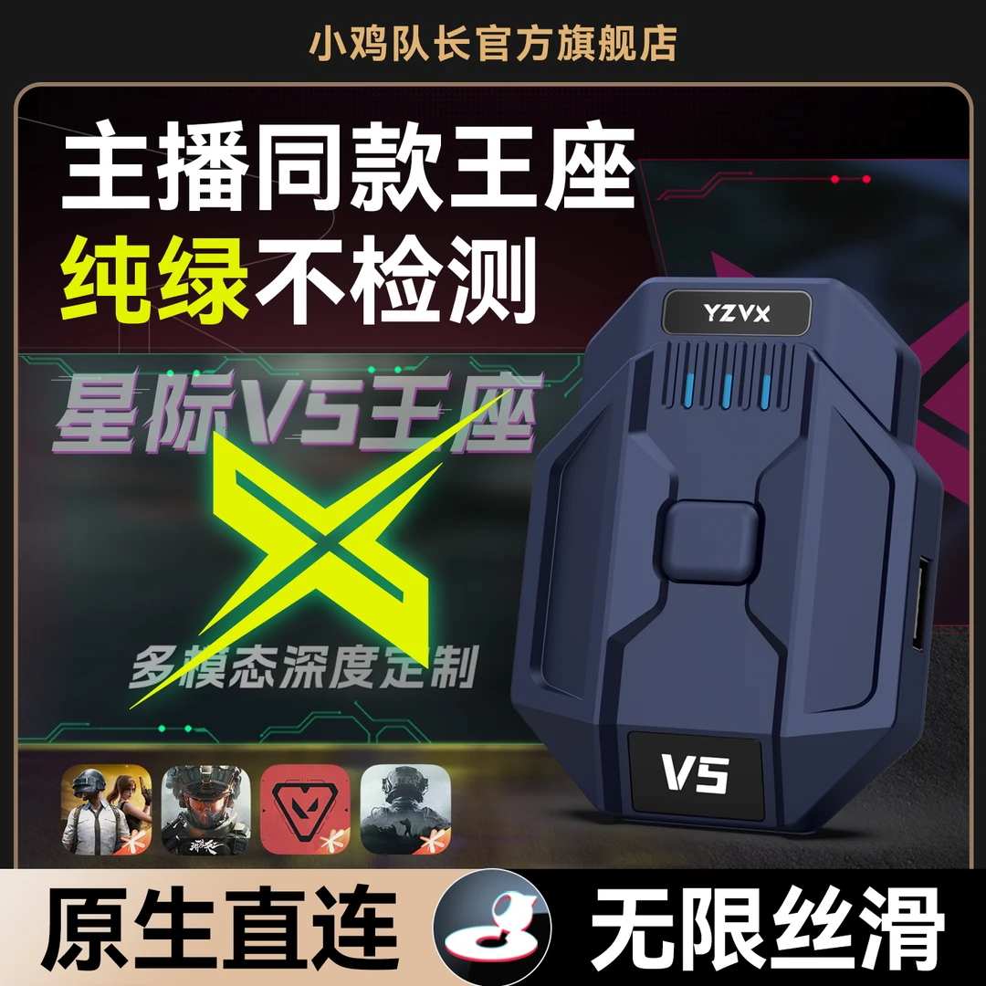 小鸡队长星际V5三角洲行动手游外设打游戏专用键鼠转换器吃鸡神器