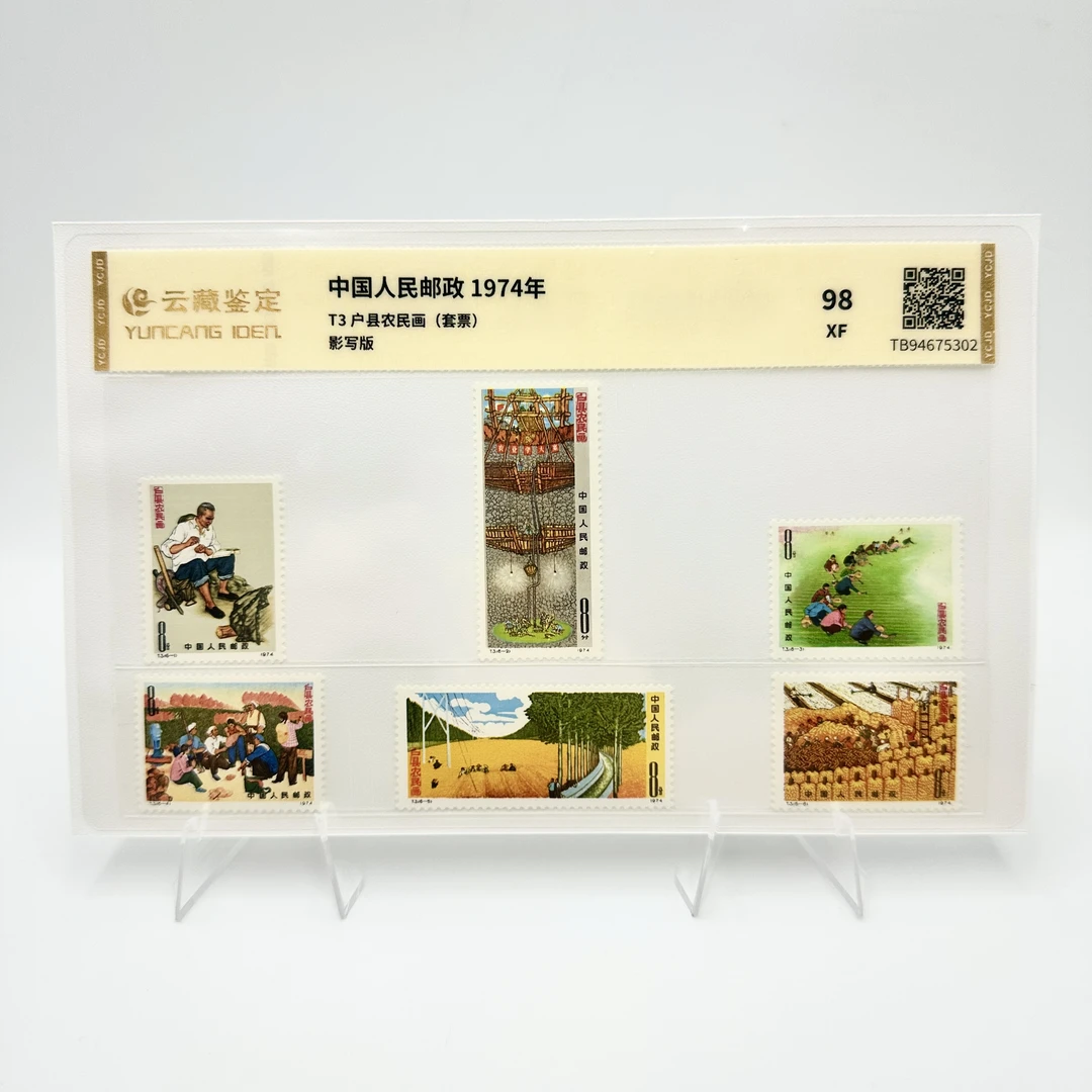 T3 户县农民画 XF98 邮票 片装