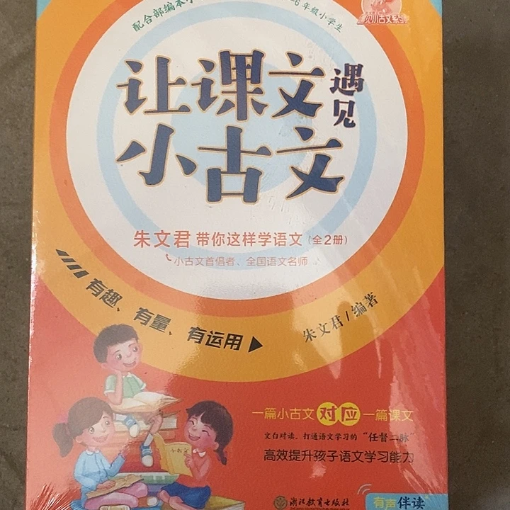 让课文遇见小古文两本一套