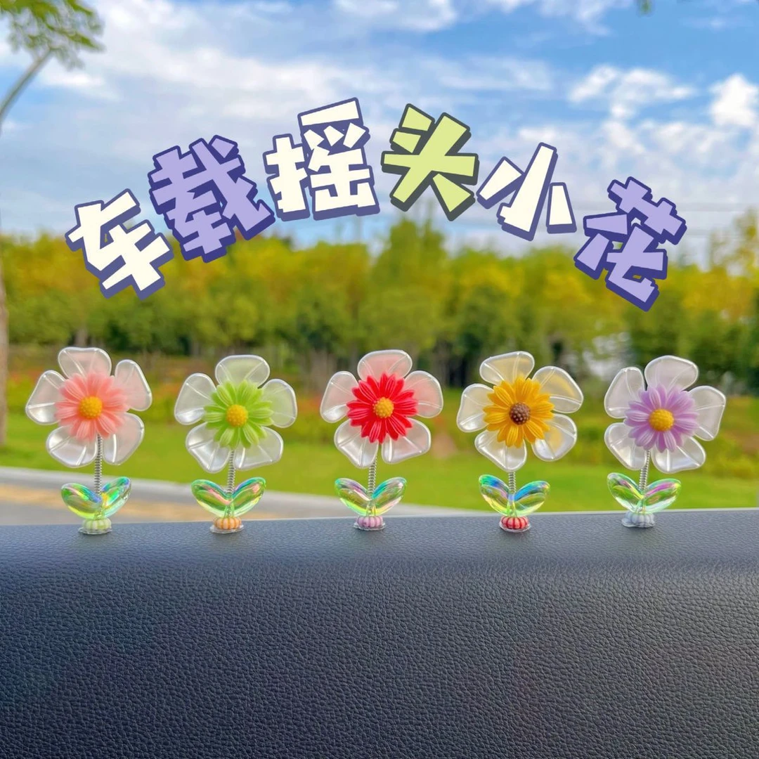 【时光家】可爱摇头汽车新款车载太阳花治愈中控台后视镜车内装饰
