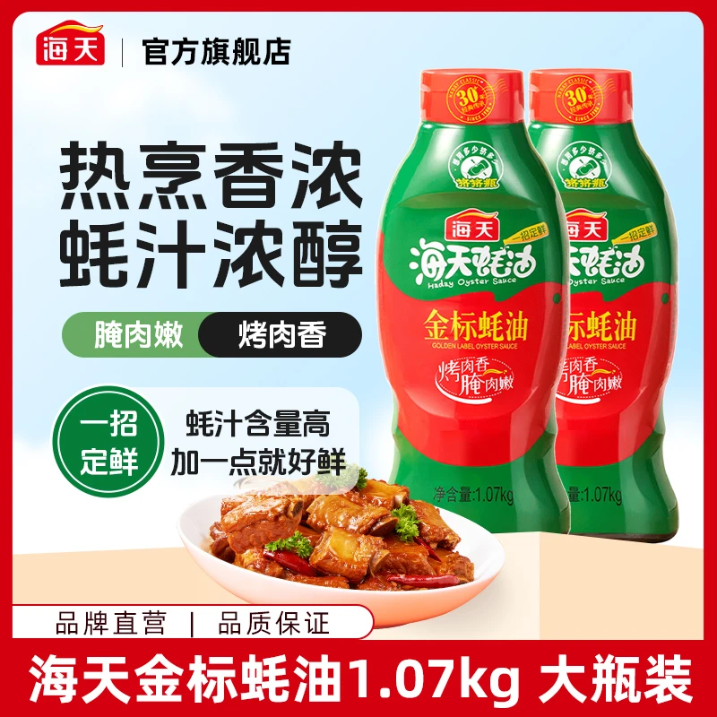 【到手4.28斤】海天金标蚝油1.07kg 两大瓶 腌肉嫩家用挤挤装蚝油