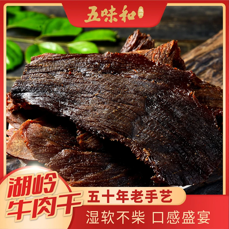 温州湖岭牛肉干中华老字号五味和黄牛牛肉干即食高蛋白解馋零食